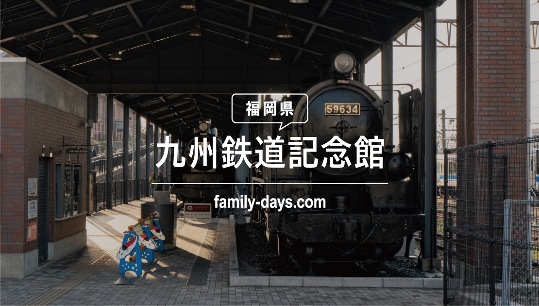 本物に触って乗れる！子どもも大人も楽しめる門司港レトロの九州鉄道